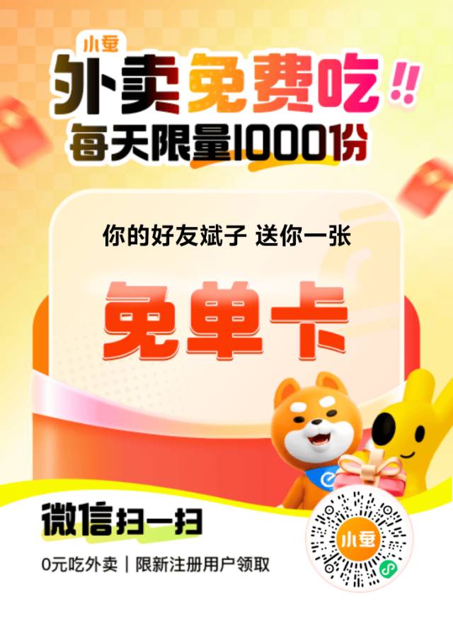 外卖免单卡到手，0元吃外卖福利-爱微网