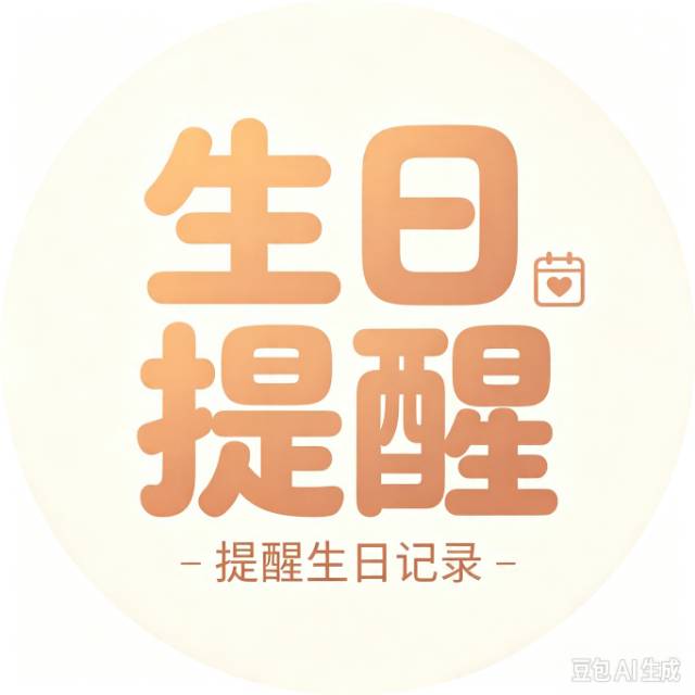 再也不会忘记亲友生日，提前提醒不遗漏-爱微网