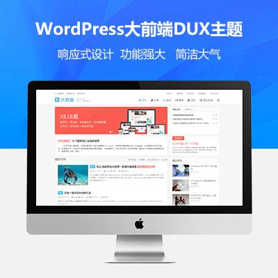 wordpress 大前端主题DUX7.3_免授权无限版-爱微网