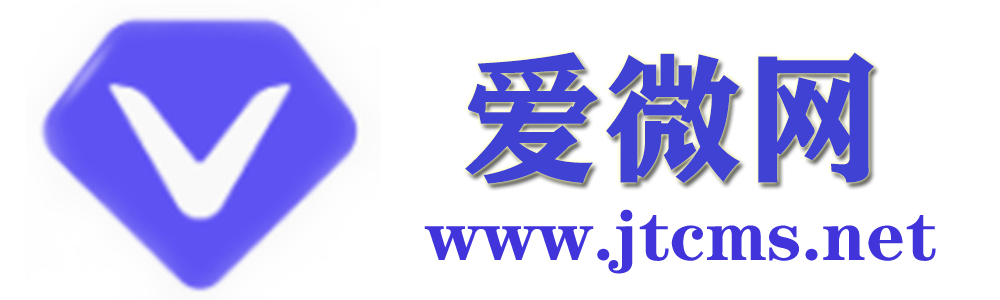 爱微网_互联网专业资源提供服务平台-JTCMS.NET